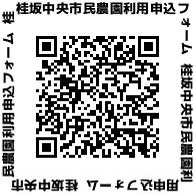 桂坂中央市民農園 利用申込フォーム QRコード